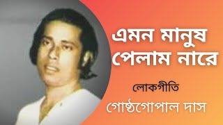 Emon Manush Pelam Nare  Gostho Gopal Das  Lokgeeti Bengali Song  Bhawaiya Official [upl. by Aniar]