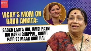 Vicky Jains mom on sons fight with bahu Ankita Lokhande familys reaction amp investment comment [upl. by Akenahs205]