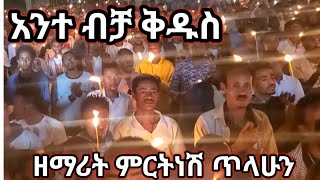 አንተ ብቻ ቅዱስ  ዘማሪት ምርትነሽ ጥላሁን Live [upl. by Kimber]