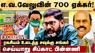 எவவேலு வாங்கி குவித்த சொத்துக்கள்  Savukku Shankar பரபரப்பு தகவல்  EV Velu  DMK [upl. by Ominorej204]