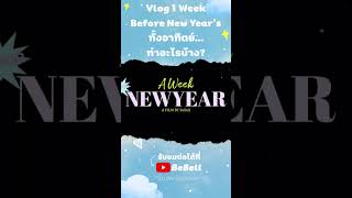 Vlog 1 week before new year’s ทั้งอาทิตย์ทำอะไรบ้าง [upl. by Prichard]