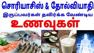 சொரியாசிஸ் உணவு முறை  Psoriasis diet tamil  psoriasis food diet in tamil  Kumari Hospitals [upl. by Henriha]