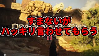 ドラゴンズドグマ2】面白いか？すまないがハッキリ言わせてもらう。未クリア30時間プレイ評価レビュー [upl. by Summons]