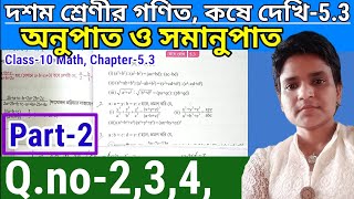 Class10 Math Chapter53 Ratio and Prorotion  দশম শ্রেণীর গণিত কষে দেখি53 অনুপাত ও সমানুপাত [upl. by Ninette]