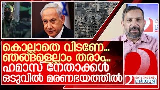 മരണഭയംഹമാസ് നേതാക്കള്‍ കാലുപിടിക്കുന്നു l israel Palestine [upl. by Yecam]