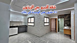 شقة للبيع حي الزيتون 45 مليون شروط الدعم متوفرة هي الوحيدة لي بقات📱0642213034 [upl. by Mayman]