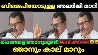 ഞാനും കാല് മാറും 🤣🤣🤣 Troll video  K Muraleedharan Troll  malayalam new troll  trollmalayalam [upl. by Ploss]