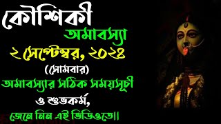 Kaushiki amavasya 2024 date and time in bengali  কৌশিকীঅমাবস্যা ২০২৪ 2024kaushikiamavasyadatetime [upl. by Eiramlirpa]