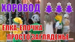 ХОРОВОД 🎄🎄🎄 quotЁЛКА ЁЛОЧКА ПРОСТО ЗАГЛЯДЕНЬЕquot Новогодний праздник СТАРШАЯ ГРУППА [upl. by Paulson307]