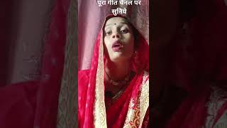 शिकार खेले नंदी avdhigeet kajarigeet comedy funny trendingshorts viralvideo shortvideo song [upl. by Ardnama]