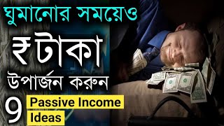 Passive Income এর Sources  How To Make Passive Income And Become Rich  Bangla Motivational Video [upl. by Leacim62]