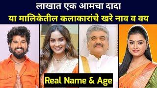 Lakhat Ek Amcha Dada New Serial Cast amp Real Name Age of Actor Actress from Zee Marathi [upl. by Nappy]