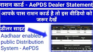 Ration Card Status l Aadhaar enabled Public Distribution System AePDS l Dealer Site l 2020 [upl. by Kaufman]