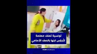 ردود غاضبة على مواقع التواصل تونسية تعنف معلمة لتُجلِس ابنها بالصف الأمامي [upl. by Dnarud866]