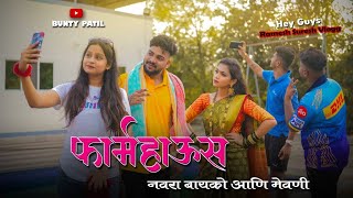 Farmhouse  Navra Bayko  Agari koli comedy  Bunty Patil [upl. by Cirnek]