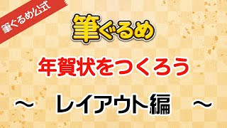 【筆ぐるめ公式】筆ぐるめで年賀状のデザインをしよう [upl. by Sarid]