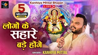 लोगों के सहारे बड़े होंगे Mera To Sahara Shyam Tu Hai  Kanhiya Mittal Live Khatu Shyam Bhajan [upl. by Nary]