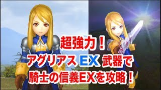 【DFFOO】＃37 アグリアスEX武器で騎士の信義EXを攻略！ [upl. by Tipton]