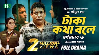 টাকা কথা বলে  স্বর্ণমানব ৬  Mosharraf Karim  Runa Khan  Tareen  Dr Moinul Khan  New Telefilm [upl. by Obadias]