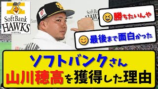 【謎の獲得】ソフトバンクさん山川穂高を獲得した理由…【最新・反応集】プロ野球【なんJ・2ch・5ch】 [upl. by Atnuhs]