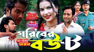 Goriber Bou 8  গরিবের বউ ৮ Full Natok  Eid Special  Noyon  Hira  Bangla Comedy Natok 2024 All [upl. by Xella]