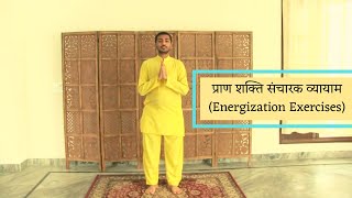 प्राण शक्ति संचारक व्यायाम Energization Exercises — Paramhansa Yogananda [upl. by Ayamahs]