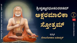 Sri Raghavendra Akshara Malika Stotra  With lyrics  Venugopal K [upl. by Rinum]