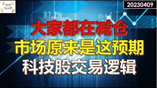 ✨【投资TALK君】大家都在减仓啊！市场原来是这样的预期！科技股的交易逻辑！✨20230409美股美联储加息 经济 [upl. by Aldis]