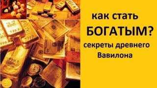 Как стать богатым Секреты древнего Вавилона [upl. by Kulsrud]