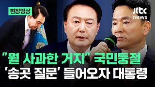 현장영상 quot무엇에 대해 사과한 거지quot 국민 어리둥절…quot두루뭉술하다quot 기자들 직격에  JTBC News [upl. by Skipton]