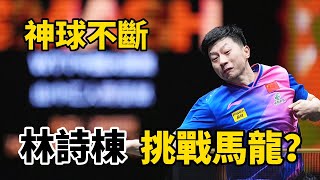 林詩棟挑戰馬龍，相差17歲的新老對決，高級球不斷  Lin Shidong vs Ma Long  林詩棟VS馬龍  2024WTT中國大滿貫賽將再次相遇 [upl. by Oiliduab]