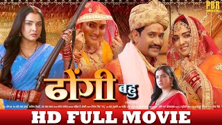 ढोंगी बहु  FULL HD MOVIE  Nirahua Dinesh Lal Aamrapali Dubey  Dhongi Bahu  New Bhojpuri Movie [upl. by Skipp915]