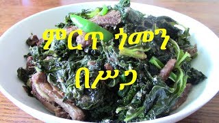 ምርጥ ጎመን በሥጋ how to make Gomen Be Siga [upl. by Aneeuq]