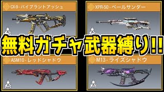 無料で引ける新レジェ武器4種類しか使えない縛りランクマ配信！【CODモバイル】 [upl. by Dehsar]