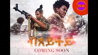 Nati TV  bxeytey ብጸይተይ  New Eritrean Movie Series 2019  Coming Soon [upl. by Kenley]