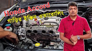 Honda Accord Car engine overrolling 2004  NioN  EMI [upl. by Eselehs]