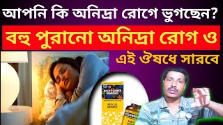 অনিদ্রা থেকে মুক্তির উপায় ।। অনিতা রোগের হোমিওপ্যাথিক ঔষধ ।। ঘুমের হোমিও ঔষধ ।। insomnia treatment [upl. by Guibert]