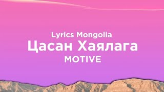 MOTIVEЦасан Хаялага Lyrics Mongolia [upl. by Neille746]