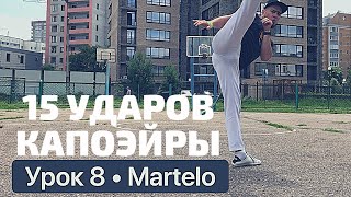 Урок 8 – Martelo урока обучение капоэйра туториал удар [upl. by Ormiston]