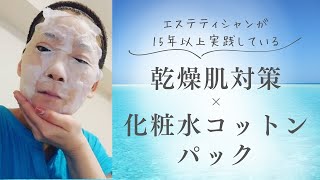 【化粧水コットンパック】エステティシャンが15年以上実践している「乾燥肌対策×化粧水コットンパック」編 マイルール マイベストスキンケア法 エステティシャン実践 [upl. by Ariadne]