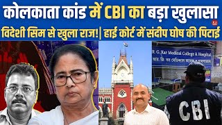 कोलकाता कांड में CBI का बड़ा खुलासा RG Kar ExPrincipal Assaulted In Court PM Modi  Sandeep Ghosh [upl. by Githens]