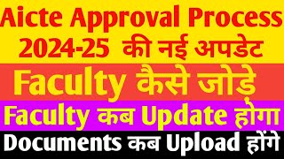 Aicte Approval Process में Faculty अपडेट कैसे करें Aicte Approval Process 202425LaltaBajpai Vlogs [upl. by Pogah]