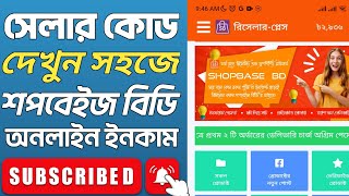 Shopbase reseller place  শপবেইজ রিসেলার প্লেসে কিভাবে নিজের সেলার কোড বা রেফার কোড দেখবেন।। [upl. by Sitoiyanap]