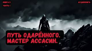 Фантастика Путь одарённого Мастер ассасин Книга 5Часть 1 фантастика audiobook попаданцы [upl. by Nayra]