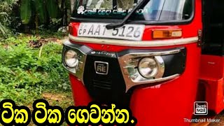 ටික ටික ගෙවන්නNishan Autoaduwata three wheeladuwata wahanaaduwata car aduwataBajaj three whe [upl. by Yecrad]