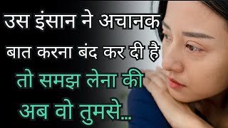 अगर उस इंसान ने अचानक से बात करना बंद कर दिया है तो  Best Motivational Speech Hindi  Life Quote [upl. by Fitzsimmons]