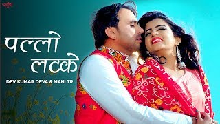 Haryanvi Song  Pallo Latke  Dev Kumar Deva  Mahi Tr  Sheela Haryanvi  Haryanvi Songs Haryanavi [upl. by Nerha]