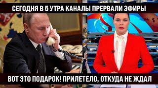 Сегодня в 5 утра каналы прервали эфиры Вот это подарок Прилетел откуда не ждал quotНародная любовьquot [upl. by Kim]