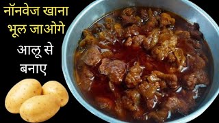 आलू से इतनी जबरदस्त रेसिपी कि नॉनवेज खाना भूल ही जाओगे। Nonvage Style Aloo Ki Sabji  Pako Ki Rasoi [upl. by Delbert]