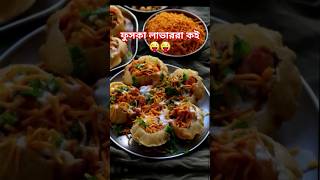 ফুসকা লাভাররা কই।fuska loverpanipuri lovaryoutubeshort paste Jeniusfoodfuskastreet food [upl. by Andris]